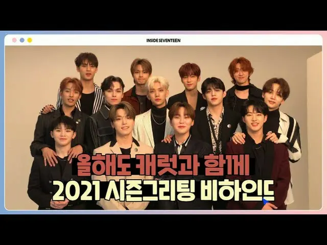 【公式】SEVENTEEN、[INSIDE SEVENTEEN] 2021シーズングリーティングビハインド(2021 SEASON'S GREETINGS BE
