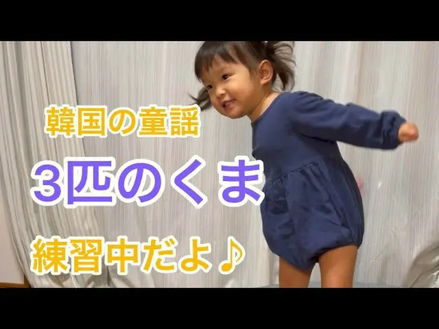 日本の2歳児、韓国語の歌が話題