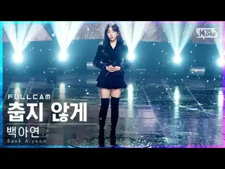 【公式sb1】【テレビ1列_]ペク・アヨン_ 「寒くないように」フルカム(Baek A-yeon「I Need You」Full Cam)│@ SBS 人気歌謡