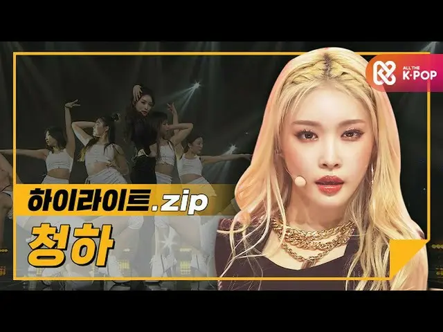 【公式mbm】【ハイライト】信じ聞くクイーンチョンハ！光チョンハ！たてチョンハ！カムバック記念曲のコレクション♬lチョンハ(CHUNGHA_ )  