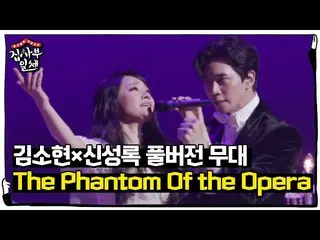 【公式sbe】 [フルバージョン]キム・ソヒョン(子役出身)_ ×シン・ソンロクの鳥肌が立つ」The Phantom Of the Opera」ㅣ家師父一体(M