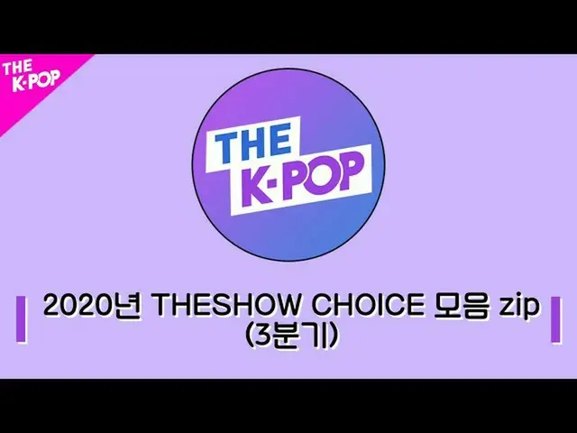 【公式sbp】 THESHOW_ _ CHOICE RECAP Collection！ (THE SHOWチョイス第3四半期バーZIP)[The K-POP 2