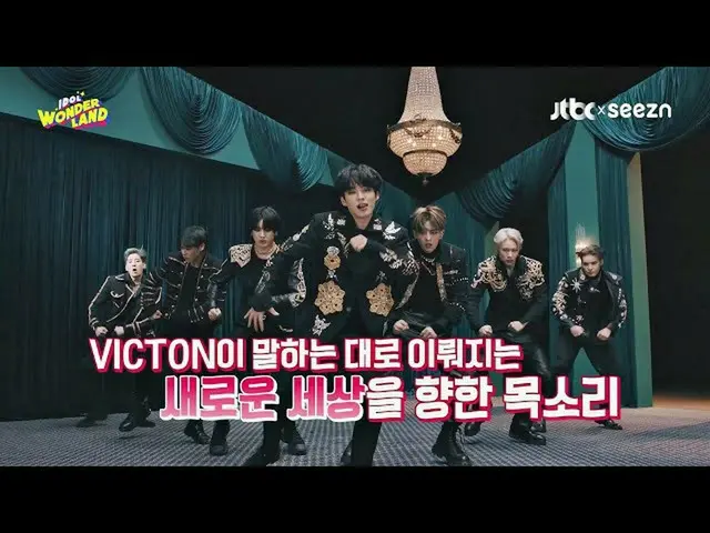 【公式jte】 [9回予告]が言うように行われる新しい世界に向けて声！実力派アイドルVICTON_ _ <アイドルワンダーランド(IDOL WONDERLAND