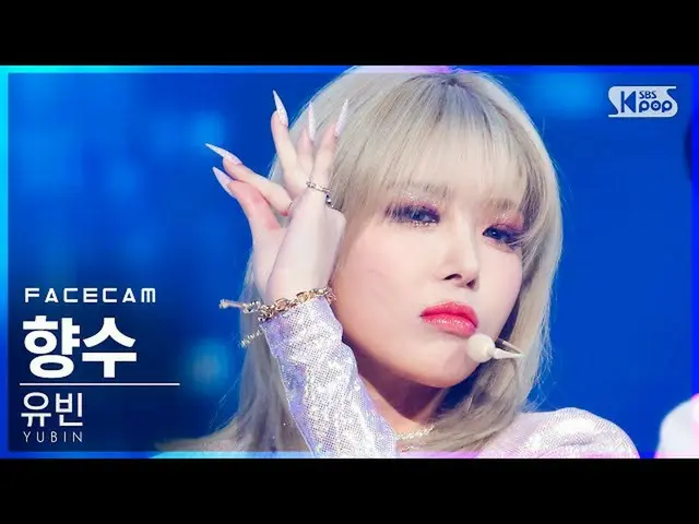 【公式sb1】【フェイスカム4K]ユビン「香水」(Yubin「PERFUME」FaceCam)│@ SBS 人気歌謡_2021.01.17