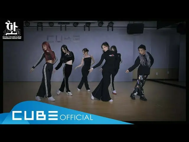 【t公式】(G)I-DLE_、[📽](G)I-DLE  - 」化(火花)(HWAA)」(Choreography Practice Video)  #(G)I