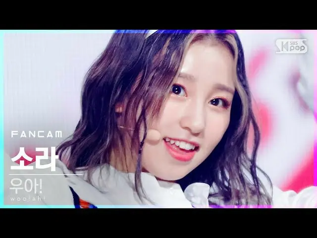 【公式sb1】【テレビ1列_] Woo！ah！_ ソーラー」I Do not Miss U」(woo！ah！SORA FanCam)│@ SBS 人気歌謡_20
