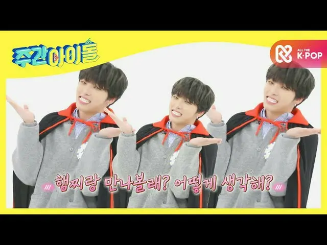 【公式mbm】【Weekly Idol]ONEUS_ 西湖、微笑みの牙まで..可愛くプショ！〓〓l EP.495  