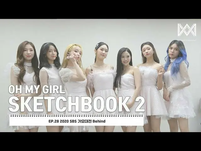 【公式】OH MY GIRL、[OH MY GIRL SKETCHBOOK 2] EP.28 2020 SBS歌謡大祭典Behind  