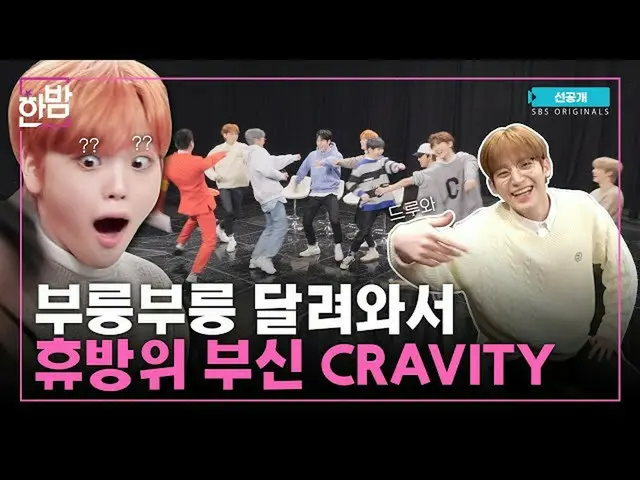 【d公式sta】【映像🎥] CRAVITYがMY TURNながらヒュー防衛粉砕感ヒュー防衛先行公開(出典：真夜中HANBAM | YouTube) ▶ #CR