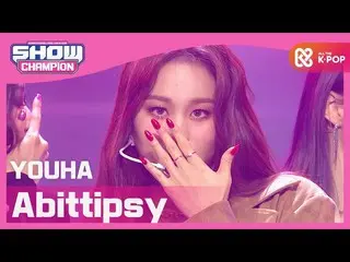 【公式mbm】【Show Champion】流下 - 今日は少し酔ってそう(YOUHA  -  Abittipsy)l EP.381  