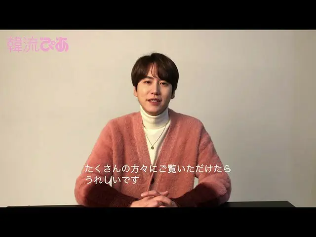 【J公式pia】 #韓流ぴあ2月号1月21日発売！表紙の _キュヒョン(SUPER JUNIOR)_さんにコメントいただきました！  