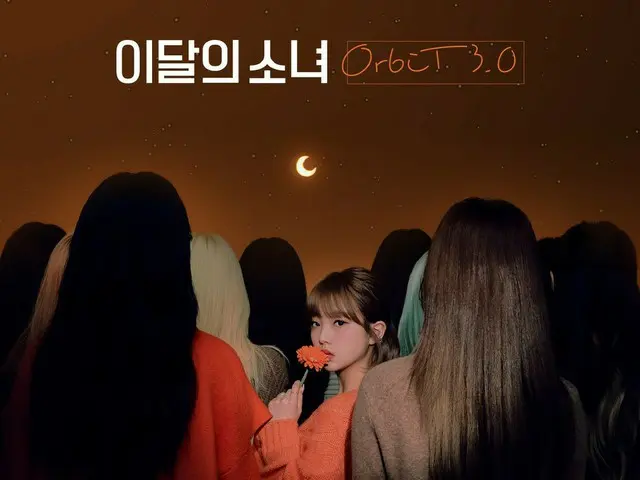 【t公式】今月の少女(Loona)、Orbit、来る22日午後3時(KST)今月の少女公式ファンクラブ「Orbit」3期募集が開始されます！詳細については、以下