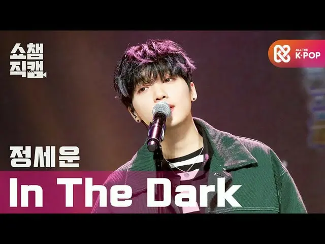 【公式mbm】【SHOW CHAMPION__]チョン・セウン_  - イン・ザ・ダーク(JEONGSEWOON_  -  In the Dark)l #SHO