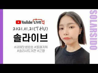 【t公式】MAMAMOO、[ #ソーラー] [LIVE] 2021年新最初生放送🔗 #MAMAMOO #Solar #ソーラー試み  