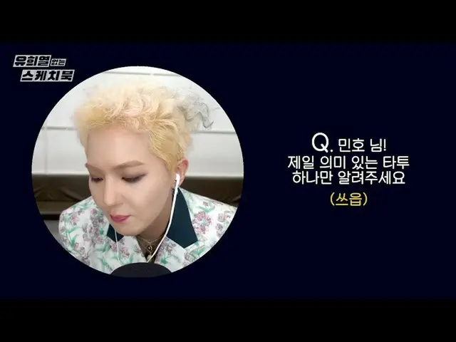 【公式kbk】ソンミンホのASMR質問タイム⭐️イヤホン必須⭐️[ユ・ヒヨルのないスケッチブック_ ] [You Heeyeol'sSketchbook_ ] 