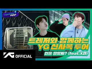 【d公式yg】#TREASURE [TREASURE MAP] EP.30TREASUREと一緒にYG新社屋ツアーだと思ったでしょ？ (feat.Xマン)  