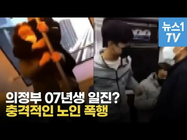 韓国・京畿道の中学2年生の高齢者に対する暴言・暴行映像が急速に広まり、警察が調査へ