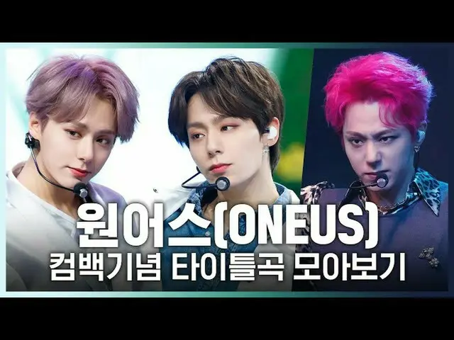 【公式mnk】♬バルキリーから反論不可まで！ ONEUS_ (ONEUS_ _ )カムバック記念タイトル曲集め見る  