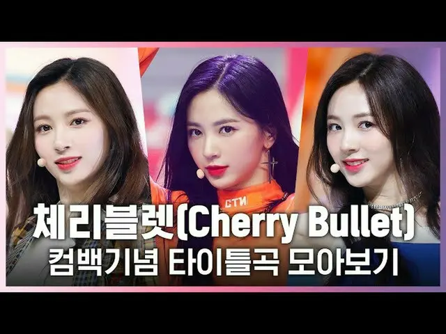 【公式mnk】♬Q＆AからLove So Sweetまで！ Cherry Bullet(CherryBullet_ )カムバック記念タイトル曲集め見る  