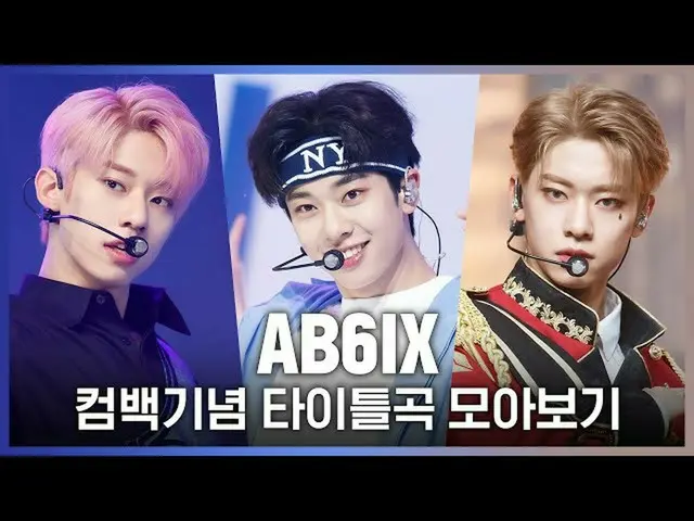 【公式mnk】♬BREATHEから不時着まで！ AB6IX_ _ カムバック記念タイトル曲集め見る  