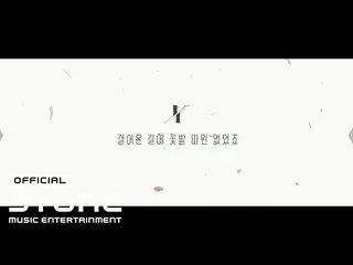 【公式cjm】 チョンハ(CHUNGHA_ ) - 「X(歩いてきた道に花畑なんてなかったんです)」Lyric Video  
