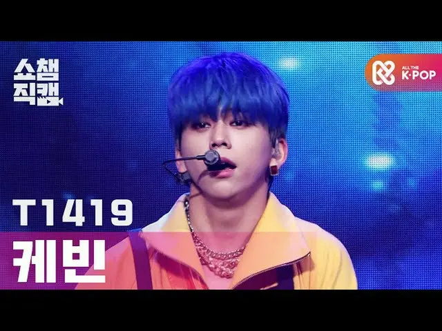 【公式mbm】【SHOW CHAMPION__]ティー日射一球ケビン - 阿修羅勃発他(T1419 KEVIN  -  ASURABALBALTA)l #SHO