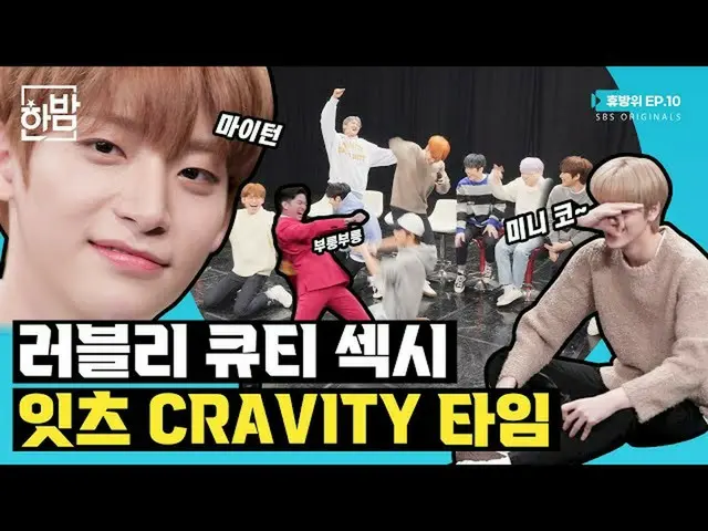 【d公式sta】【映像🎥]かっこよくかわいい可愛らしく... CRAVITYが多し！ヒュー防衛EP.10 (出典：真夜中HANBAM | YouTube) ▶