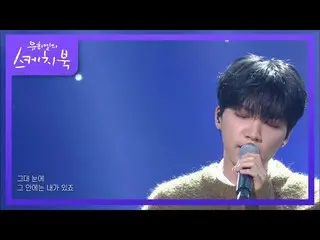 【公式kbk】チョン・セウン_  -  Its you [ユ・ヒヨルのスケッチブック_ / You Heeyeol'sSketchbook_ ] | KBS 2