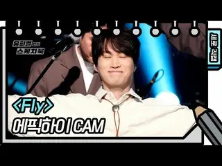 【公式kbk】【縦直カム]エピックハイ -  Fly(EPIK HIGH  -  FAN CAM)[ユ・ヒヨルのないスケッチブック_ ] [ユ・ヒヨルのスケッチ