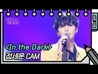 【公式kbk】【縦直カム]チョン・セウン_  -  IN THE DARK(JEONGSEWOON_  -  FAN CAM)[ユ・ヒヨルのないスケッチブック_