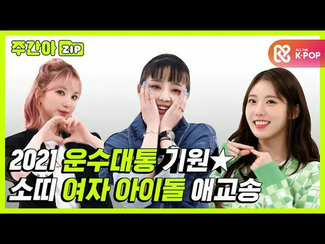 【公式mbm】【週刊アイドル.zip]⭐2021開運祈願⭐牛女性アイドル愛嬌ソングコレクション！ l女性アイドル(Girl Group)  