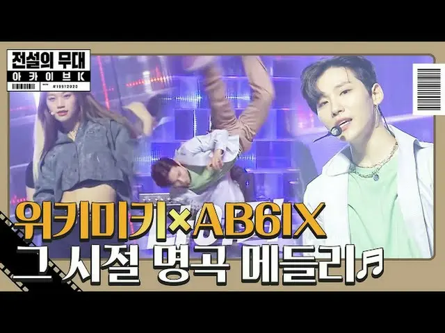 【公式sbe】 [先行公開】WekiMeki_ ×AB6IX_ _ 、後輩たちのその時代の名曲メドレー♬ㅣ伝説の舞台アーカイブK(archivek)ㅣSBS E