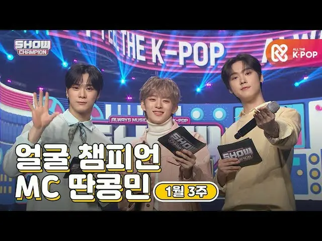 【公式mbm】【show champion / MCコレクション] 1月3週目♥顔チャンピオン♡MC取っコンミン(VERIVERY_ カンミン、ASTRO_ ム