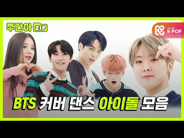 【公式mbm】【週刊アイドル.zip]アイドルたち★BTS(防弾少年団)_ (BTS_ )ダンスカバー★コレクション！ lアイドル(IDOL)  