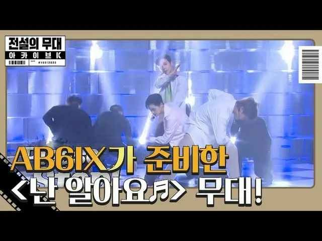 【公式sbe】 「私知っている」AB6IX_ _ 、パワフルなSeo Taiji＆Boys_ 舞台！ㅣ伝説の舞台アーカイブK(Archive K)ㅣSBS EN