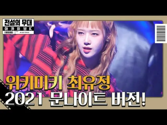 【公式sbe】 'WekiMeki_ 」ユジョン、2021ムーンライトそのまま再演！ㅣ伝説の舞台アーカイブK(Archive K)ㅣSBS ENTER