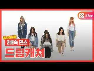 【公式mbm】【2倍速ダンス]とろりとろり陥って揺るぎない夢ハニーのパワーダンス！ l DREAMCATCHER l 2xFasterDance  