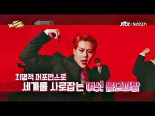 【公式jte】 [10回予告]致命的なパフォーマンスで世界を魅了してき六オムムパタル！グローバルキングMONSTAX_ (MOSTA X)<アイドルワンダーラン
