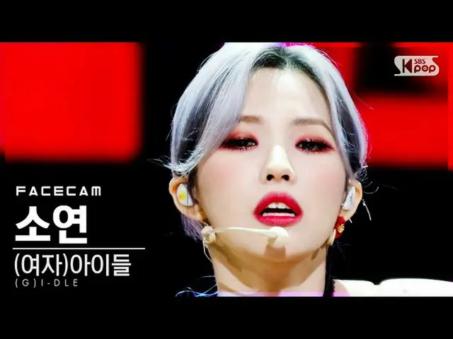 【公式sb1】【フェイスカム4K](G)I-DLE__ ソヨン」化(火花)」((G)I-DLE__ _ Soyeon「HWAA」FaceCam)│@ SBS 人