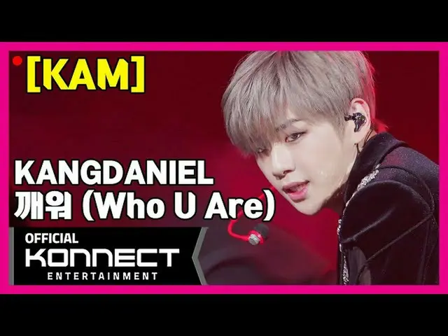 【公式kon】【直カム] KAM lカン・ダニエル(KANGDANIEL) - 目を覚ます(Who U Are)(Vertical ver