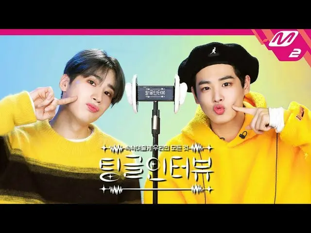 【公式mn2】【チングルインタビュー] ASMRで聞く」ビクトン団体メッセンジャー部屋で一番末多くのメンバーは？」 |チングルインタビュービクトンハン・スンウ(