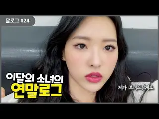 【t公式】今月の少女(Loona)、[月ログ #24] Orbitに年末をプレゼントするためにOlivia Hye出動今月の少女公式YouTubeチャンネルで月