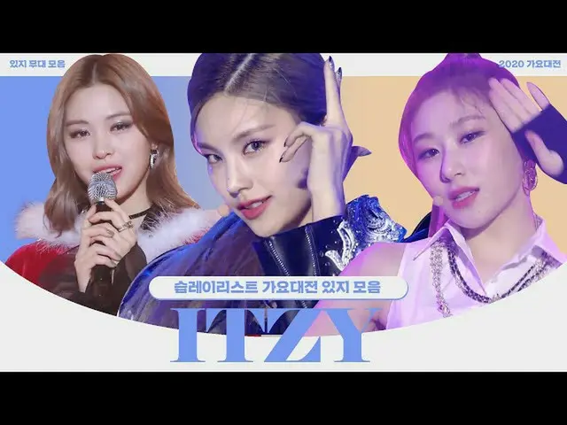 【公式sbe】 [スプレイリスト] 2020歌謡大祭典  ITZY_ _ play listㅣSBS ENTER