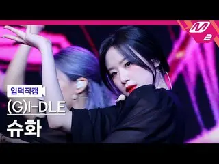 【公式mn2】直カム、(G)I-DLE__ シュファ_「HWAA」((G)I-DLE__ _ SHUHUA FanCam)| MCOUNTDOWN_2021.1