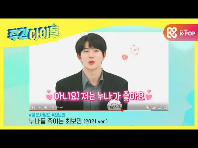 【公式mbm】【Weekly Idol] GoldenChild_ 「ボーミナ私姉さんに兄と呼んでもので？」 (2021ver