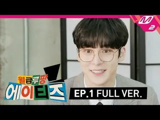【公式mn2】【給料ルパンATEEZ_ ] Ep.1(Full Ver