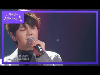 【公式kbk】ファン・チヨル - 愛..そいつ[ユ・ヒヨルのスケッチブック_ / You Heeyeol'sSketchbook_ ] | KBS 210122