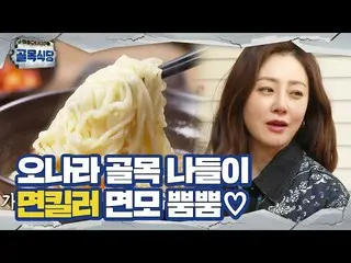 【公式sbe】 「路地外出」オ・ナラ_ 、麺キラー女優の試食ㅣペク・ジョンウォンの路地レストラン(Back Street)ㅣSBS ENTER