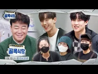 【公式sbe】 [2月3日予告] MONSTA X_ 、体緩めてきた野獣ドルのモクバンㅣペク・ジョンウォンの路地レストラン(Back Street)ㅣSBS E