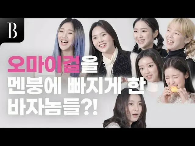 【t公式】OH MY GIRL、OH MY GIRLが生まれて初めて挑戦してみる7つ？  